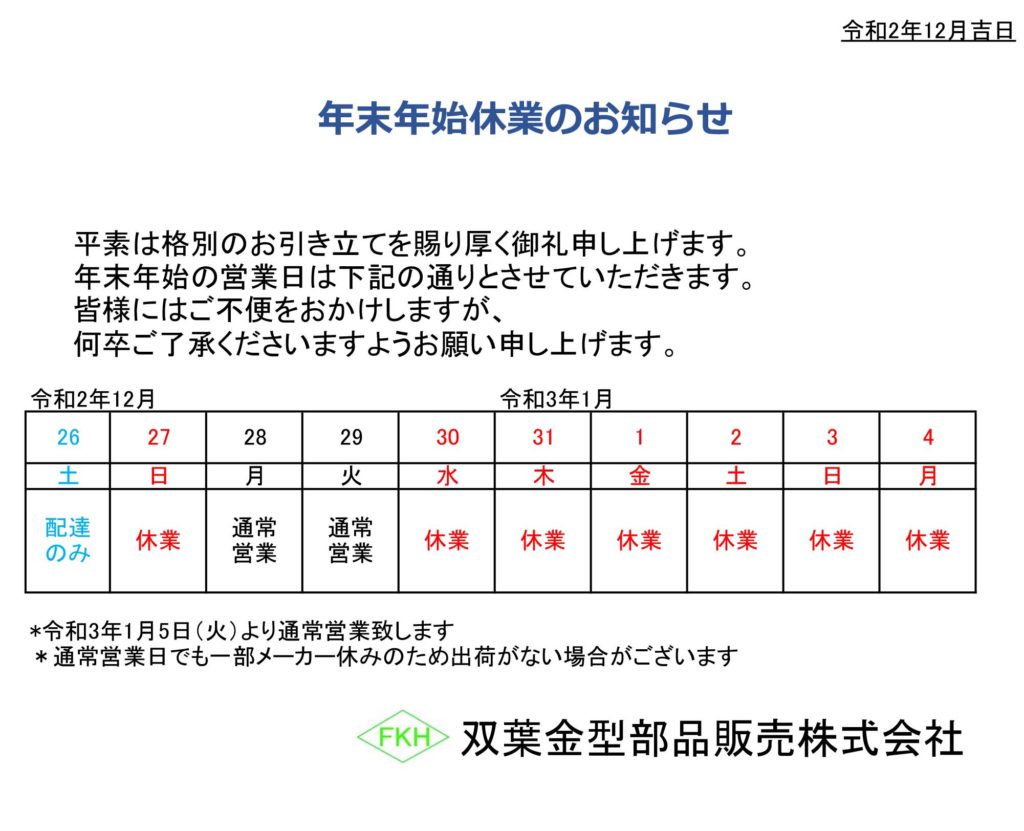 冬季休業のお知らせ