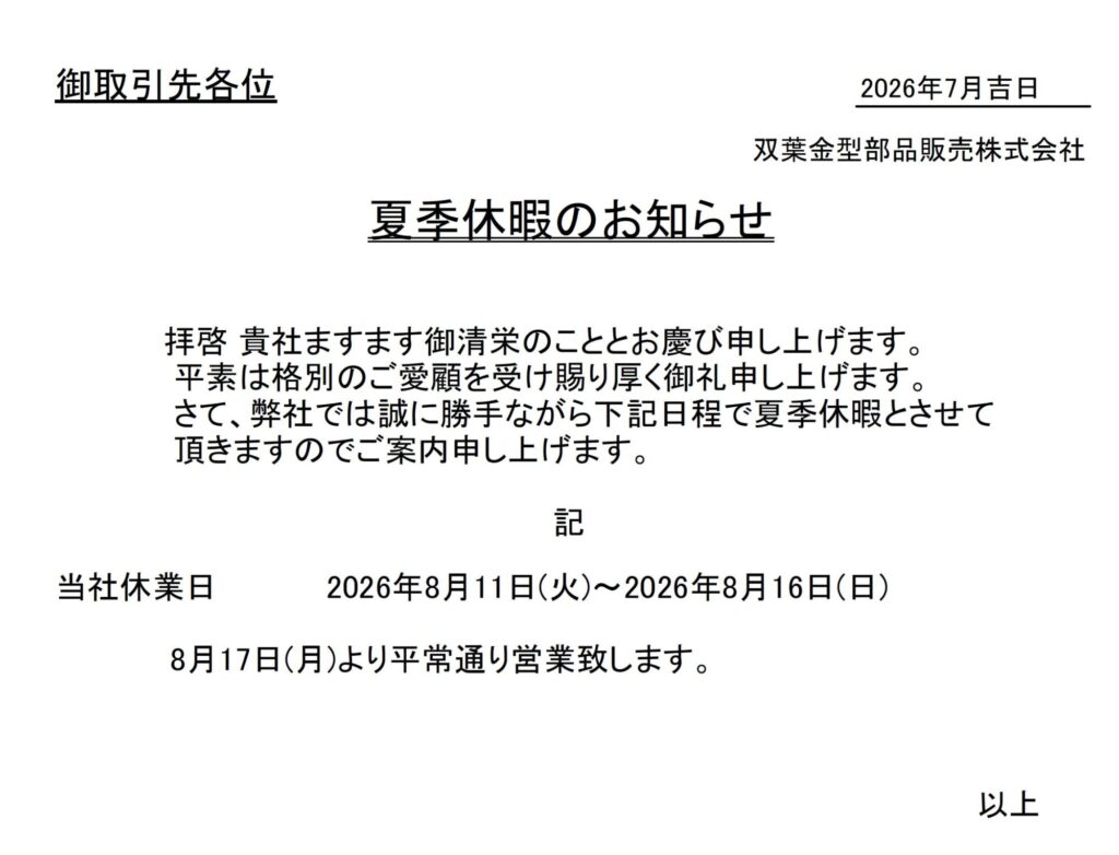 2026年夏季休暇のお知らせ